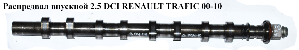 Распредвал впускной 2.5 DCI RENAULT TRAFIC 00-10 (РЕНО ТРАФИК) (8200019181, CM05-2165, CAM926, C256, 9201505, 8200019181, 428018510, 349.86)