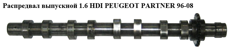 Розподільний вал випускний 1.6 HDI PEUGEOT PARTNER 96-08 (ПЕЖО ПАРТНЕР)