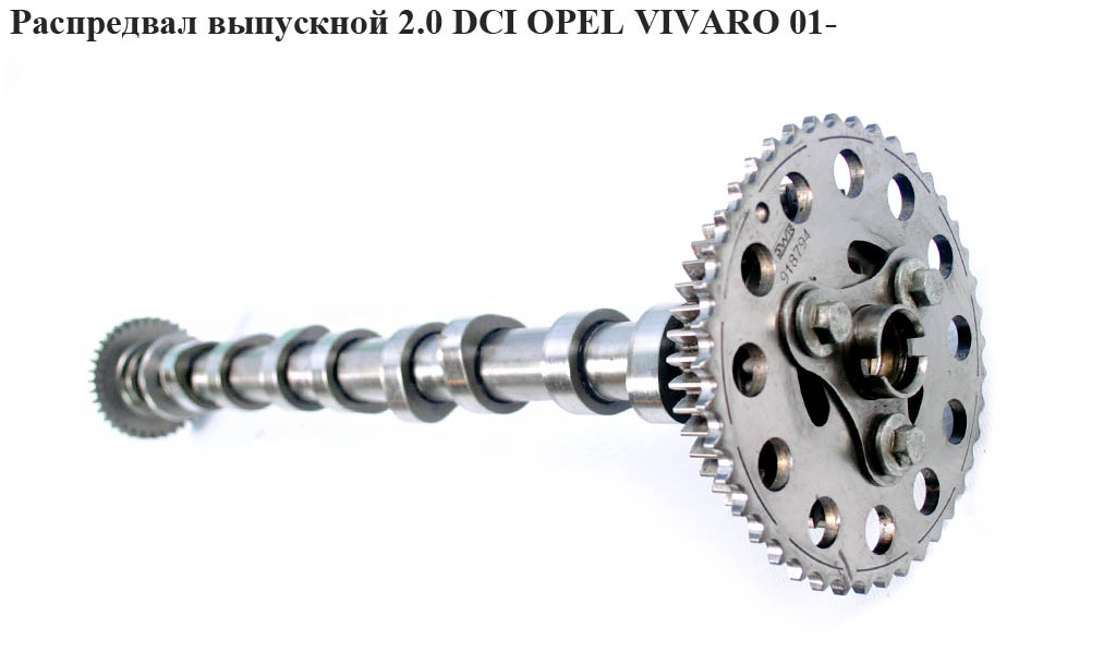 Распредвал выпускной 2.0 DCI OPEL VIVARO 01- (ОПЕЛЬ ВИВАРО) (4435074)