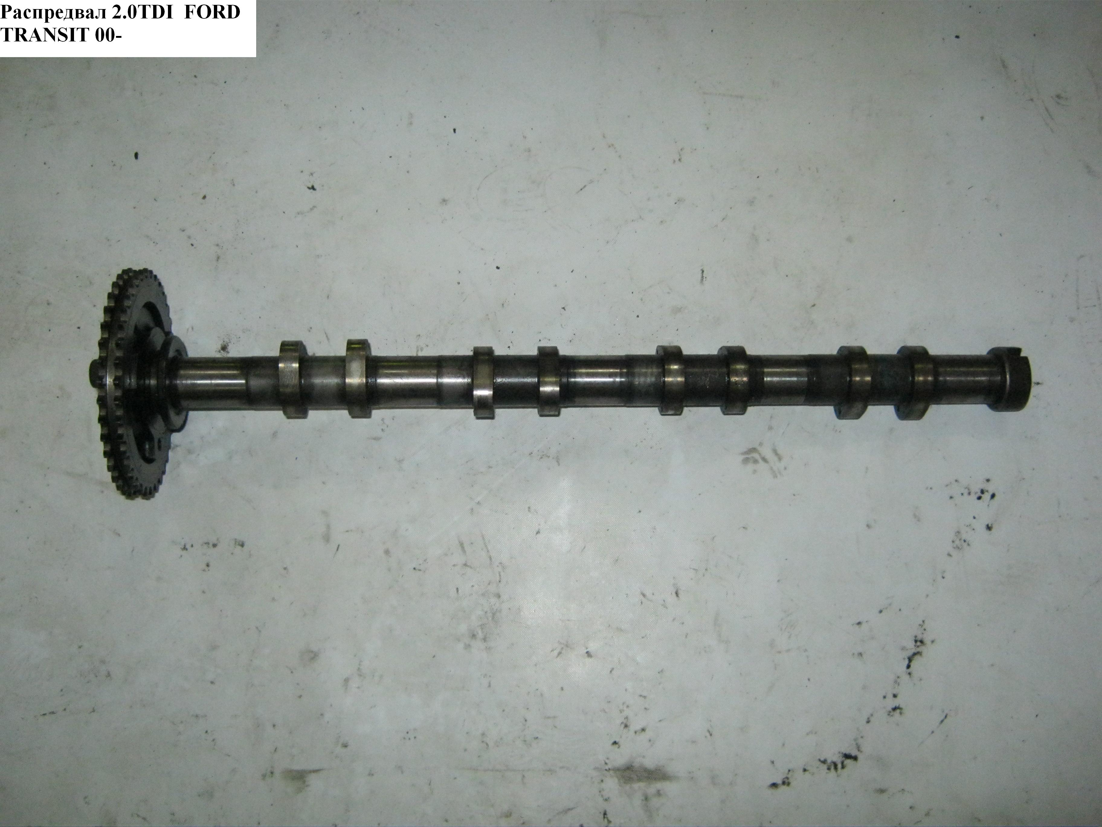 Распредвал выпускной 2.0DI 2.0TDCI FORD TRANSIT 00-06 (ФОРД ТРАНЗИТ) (XS7Q-6A273-AF, 1349548, 4C1Q6A273BB,