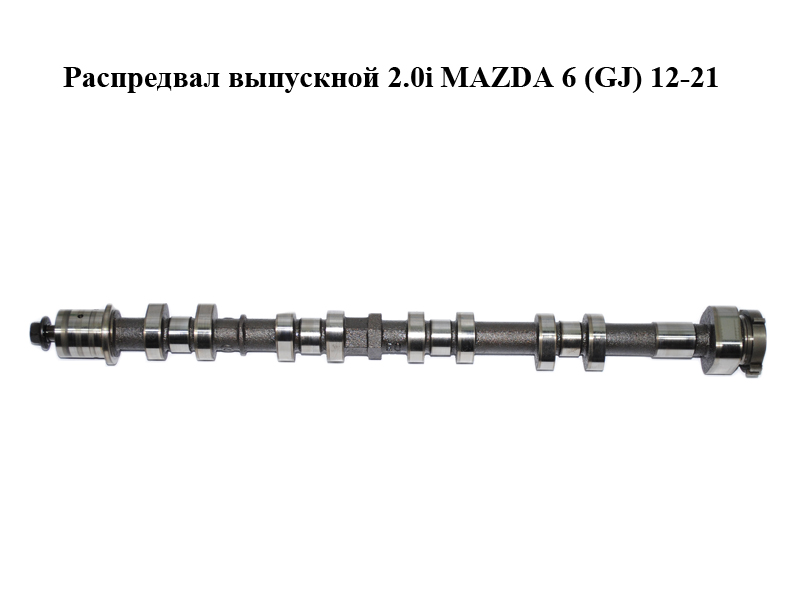 Розпредвал випускний 2.0i MAZDA 6 (GJ) 12-21 (МАЗДА 6 GJ) (PE0112440)