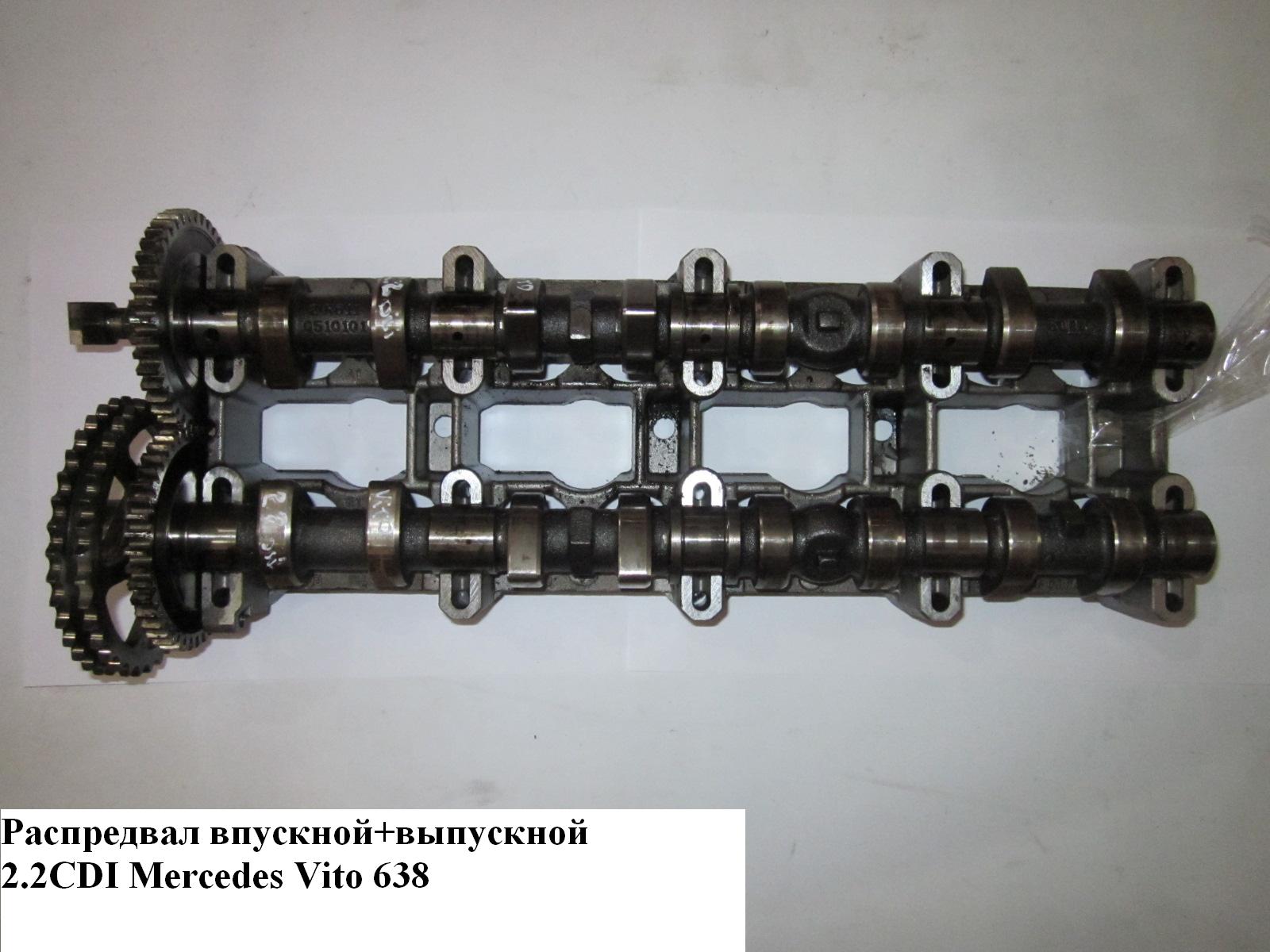 Распредвал выпускной 2.2CDI MERCEDES-BENZ VITO 638 96-03 (МЕРСЕДЕС ВИТО 638) (A6110510001, A6110501801, 6110510001,