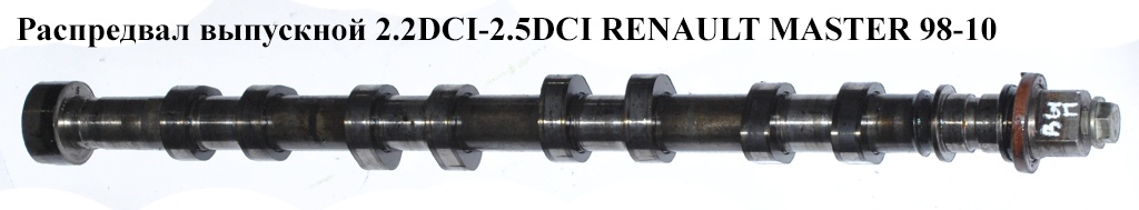 Распредвал выпускной 2.2DCI-2.5DCI RENAULT MASTER 98-10 (РЕНО МАСТЕР) (8200019183, CS1552, 1227077, 1302000QAC,