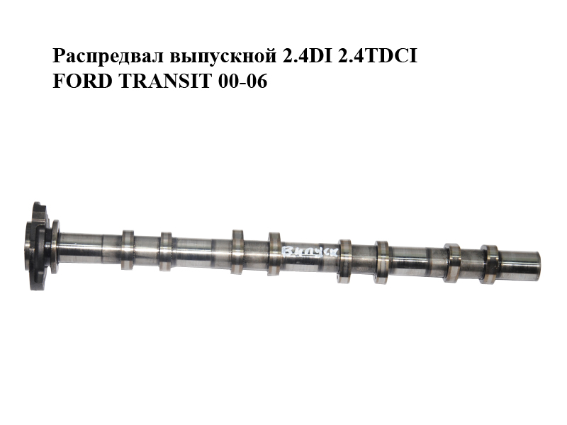 Розподільний вал випускний 2.4DI 2.4TDCI FORD TRANSIT 00-06 (ФОРД ТРАНЗИТ) (1349547, YC1Q-6A273-AC)