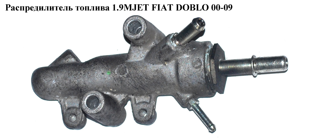 Распредилитель топлива 1.9MJET FIAT DOBLO 00-09 (ФИАТ ДОБЛО) (55202754)