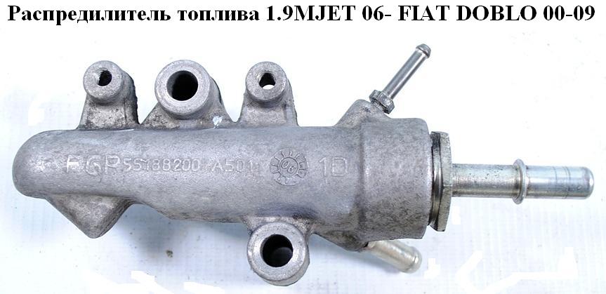 Распредилитель топлива 1.9MJET 06- FIAT DOBLO 00-09 (ФИАТ ДОБЛО) (55188200, А501)