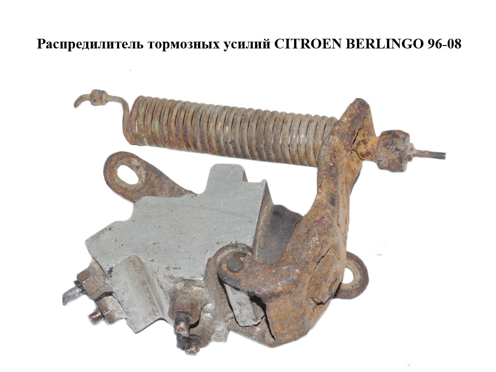 Розподільник гальмівних зусиль CITROEN BERLINGO 96-08 (СИТРОЕН БЕРЛИНГО) (486177, 64065, 486175)