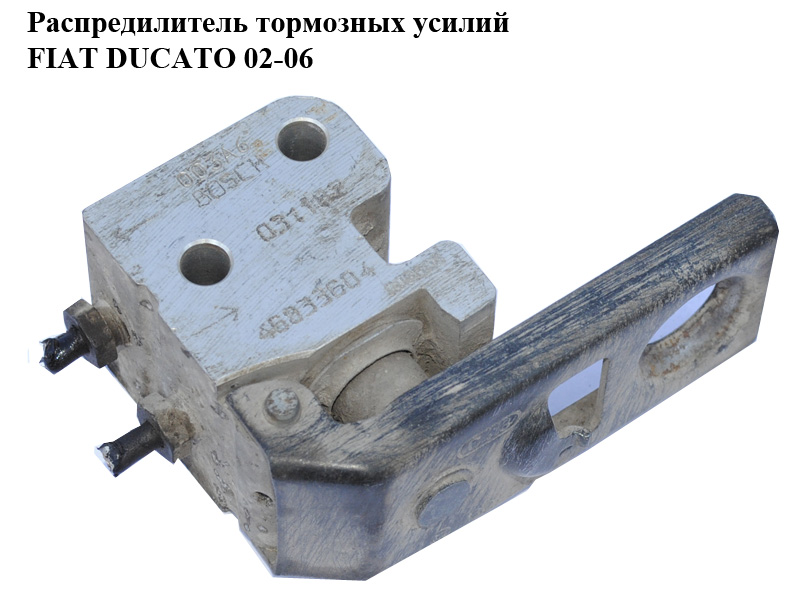 Распредилитель тормозных усилий FIAT DUCATO 02-06 (ФИАТ ДУКАТО) (46833604, 46843704)