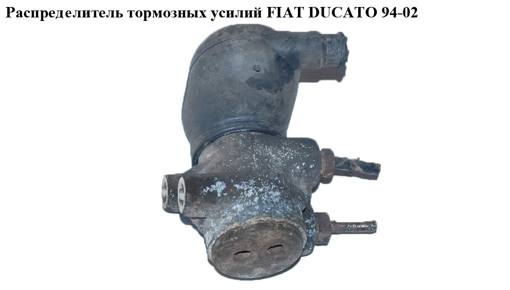 Розподільник гальмівних зусиль FIAT DUCATO 94-02 (ФІАТ ДУКАТО) (1315251080)