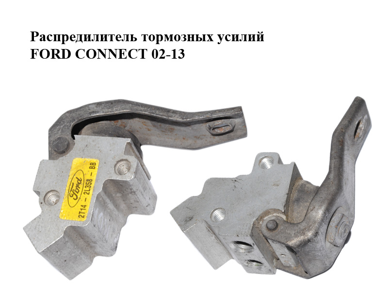 Распредилитель тормозных усилий FORD CONNECT 02-13 (ФОРД КОННЕКТ) (2T14-2L358-BA, 2T14-2L358-BB, 2T14-2L358-BC, 1478208, 1478209, 4370935, 4388942, 2T142L358BA, 2T142L358BB, 2T142L358BC)