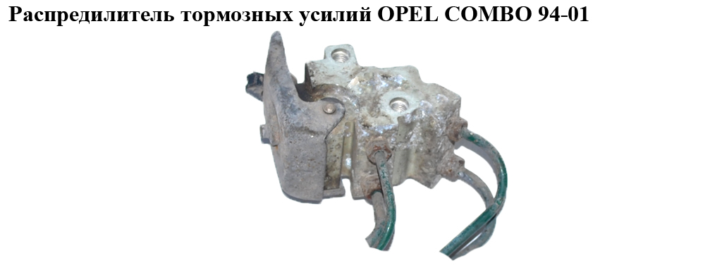 Розподілювач гальмівних зусиль OPEL COMBO 94-01 (ОПЕЛЬ КОМБО 94-02)