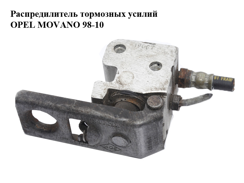 Розподільник гальмівних зусиль OPEL MOVANO 98-10 (ОПЕЛЬ МОВАНО) (8200116457)