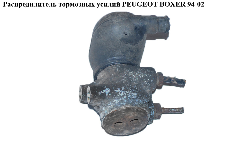 Распредилитель тормозных усилий PEUGEOT BOXER 94-02 (ПЕЖО БОКСЕР) (1315251080)