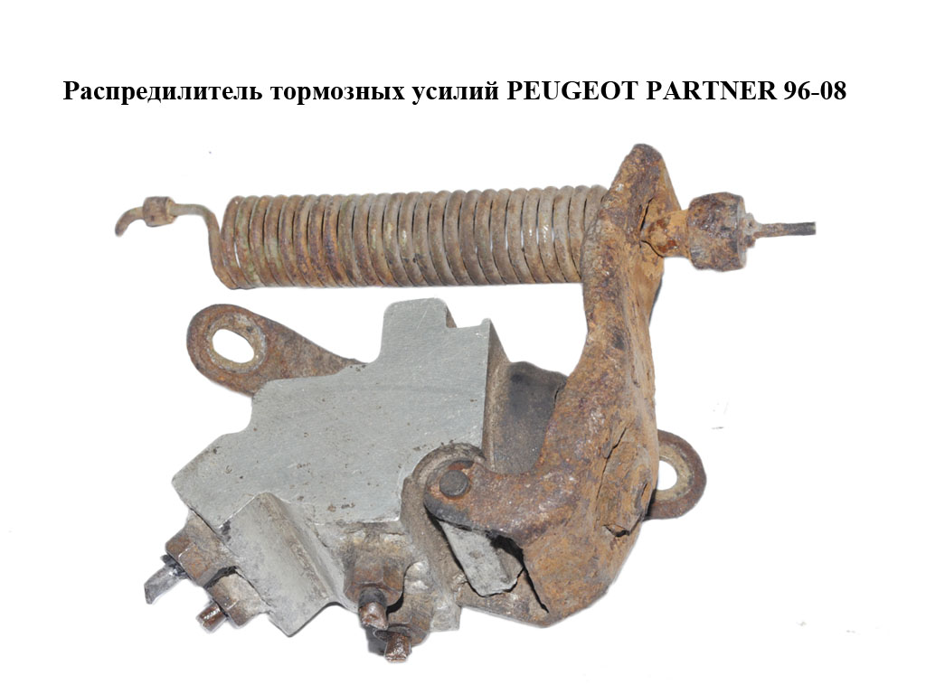 Распредилитель тормозных усилий PEUGEOT PARTNER 96-08 (ПЕЖО ПАРТНЕР) (486177)