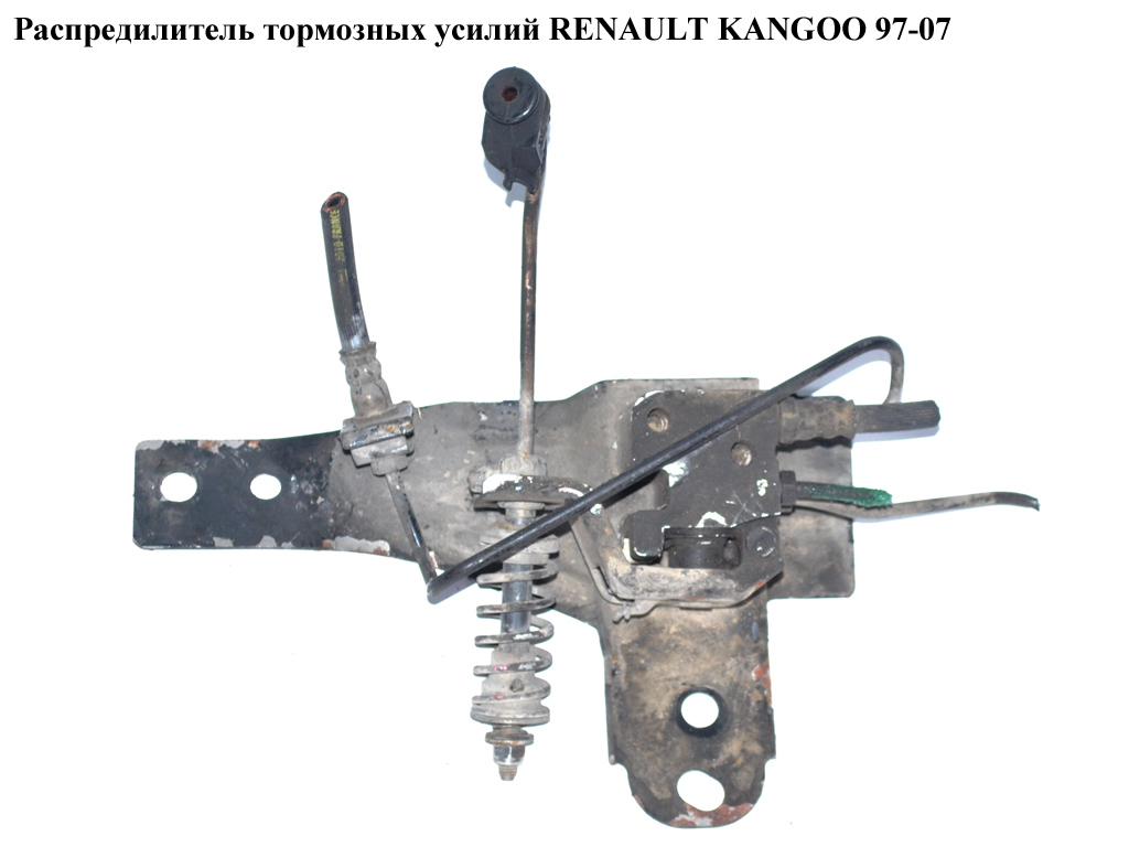 Распредилитель тормозных усилий RENAULT KANGOO 97-07 (РЕНО КАНГО) (7700301730, 301730R)