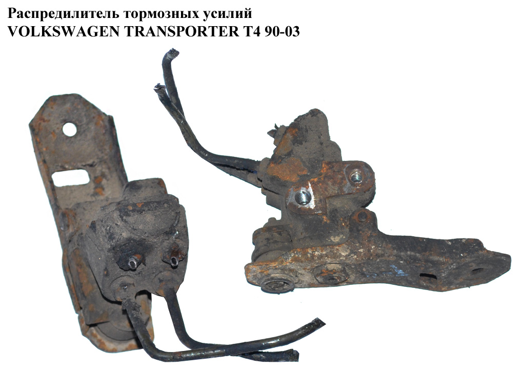 Розподілювач гальмівних зусиль VOLKSWAGEN TRANSPORTER T4 90-03 (ФОЛЬКСВАГЕН ТРАНСПОРТЕР Т4) (7D0612503)