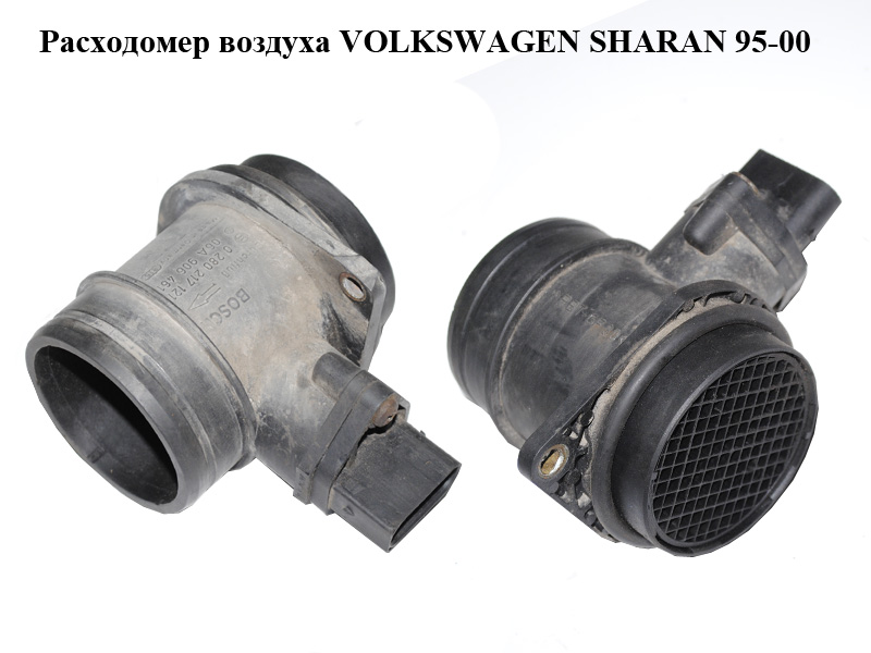 Расходомер воздуха VOLKSWAGEN SHARAN 95-00 (ФОЛЬКСВАГЕН ШАРАН) (06A906461, 0280217121)