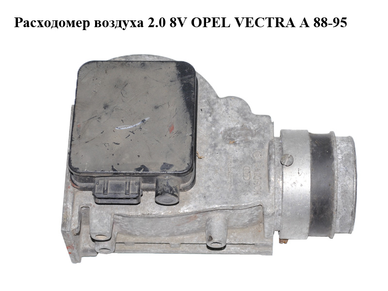 Расходомер воздуха 2.0 8V OPEL VECTRA А 88-95 (ОПЕЛЬ ВЕКТРА А) (0280202202)