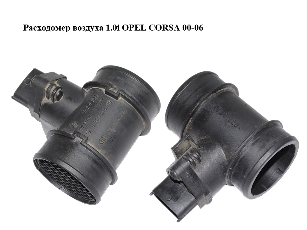 Расходомер воздуха 1.0i OPEL CORSA 00-06 (ОПЕЛЬ КОРСА) (0280218119)
