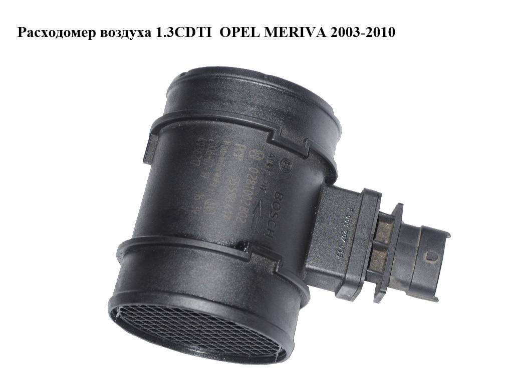 Расходомер воздуха 1.3CDTI OPEL MERIVA 2003-2010г(ОПЕЛЬ МЕРИВА) (0281002802, 55558417)