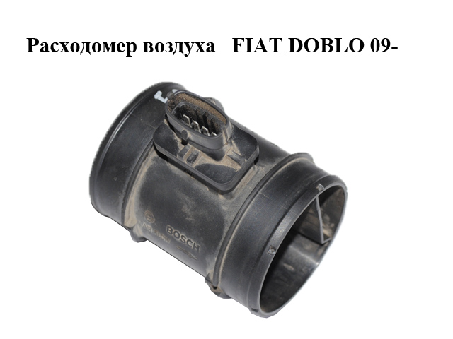 Расходомер воздуха 1.3MJET 1.6MJET 2.0MJET FIAT DOBLO 09- (ФИАТ ДОБЛО) (0281006054, 51831050, 00K68083242AA, 1.991.413, 101413, 55220715, F00C2G8003)