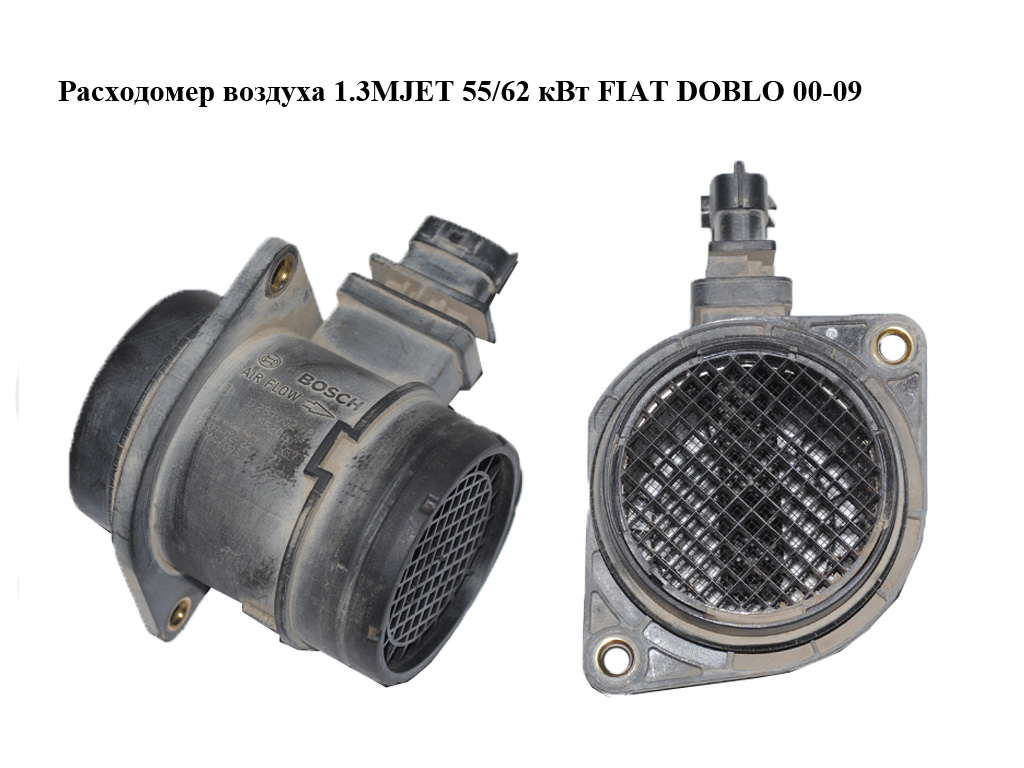 Расходомер воздуха 1.3MJET 55/62 кВт FIAT DOBLO 00-09 (ФИАТ ДОБЛО) (0281002980, 55206757)