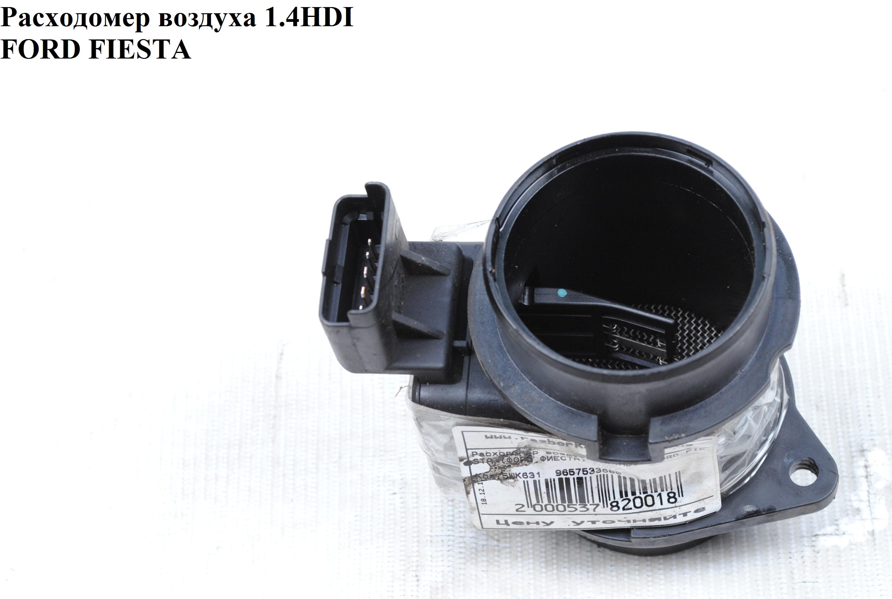 Расходомер воздуха 1.4HDI FORD FIESTA 02-09 (ФОРД ФИЕСТА) (5WK631, 9657533680, 1148059, 1920 EK, 1920.EK, 1920EK,