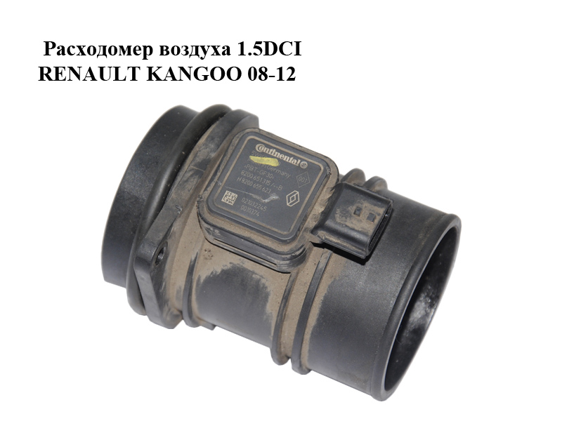 Расходомер воздуха 1.5DCI RENAULT KANGOO 08-12 (РЕНО КАНГО) (5WK97020, 8200651315, 8200655623)