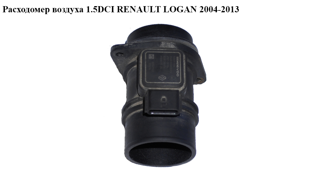Расходомер воздуха 1.5DCI RENAULT LOGAN 2004-2013 (РЕНО ЛОГАН) (8200357204 8200280056 5WK97006)