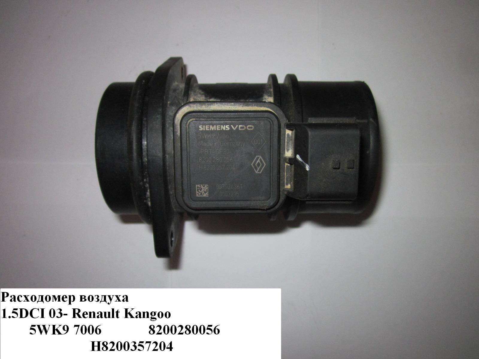 Расходомер воздуха 1.5DCI 03- RENAULT KANGOO 97-07 (РЕНО КАНГО) (8200280056)