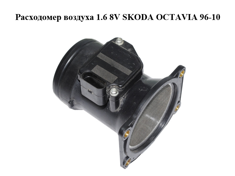 Витратомір повітря 1.6 8V SKODA OCTAVIA 96-10 (ШКОДА ОКТАВІЯ) (06A906461B)