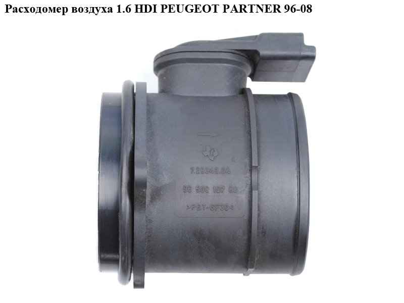 Витратомір повітря 1.6 HDI PEUGEOT PARTNER 96-08 (ПЕЖО ПАРТНЕР) (9650010780)