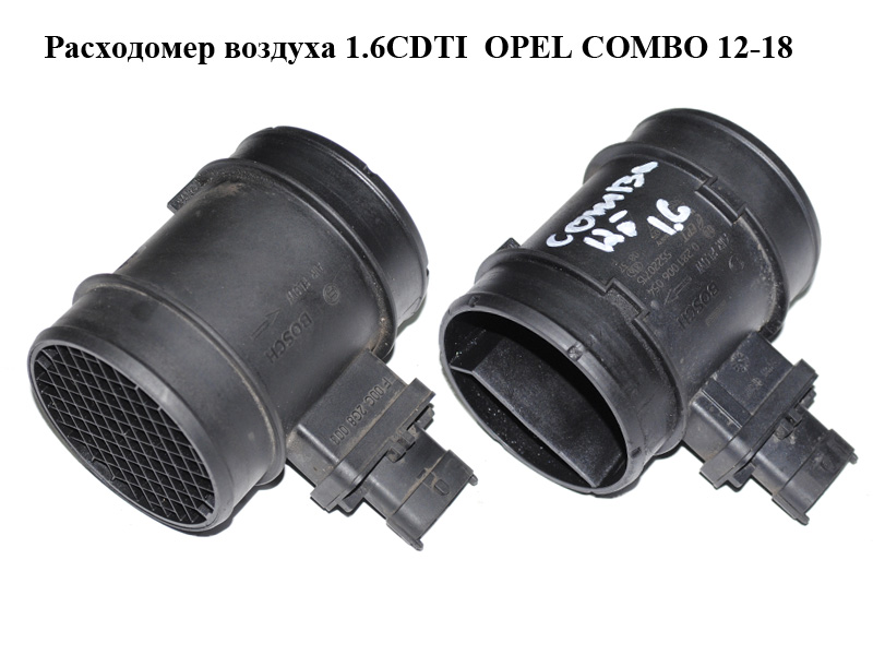 Лічильник повітря 1.6CDTI OPEL COMBO 12-18 (ОПЕЛЬ КОМБО 12-18) (0281006054, 55220715)