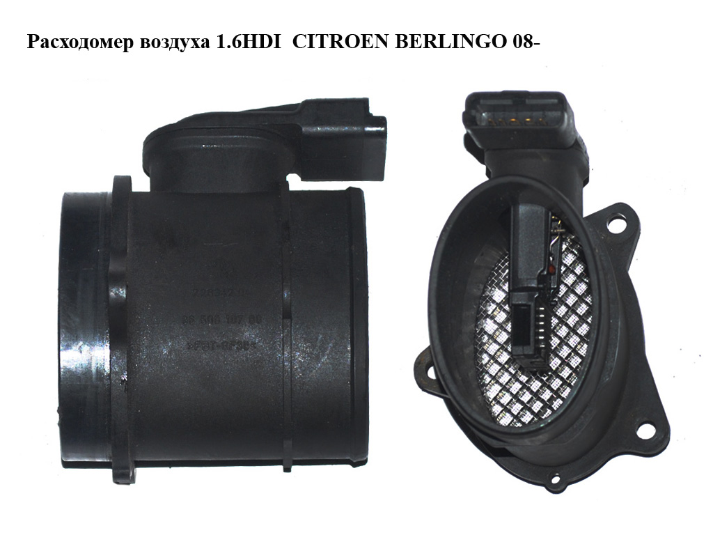 Витратомір повітря 1.6HDI CITROEN BERLINGO 08- (СИТРОЕН БЕРЛИНГО) (9650010780)