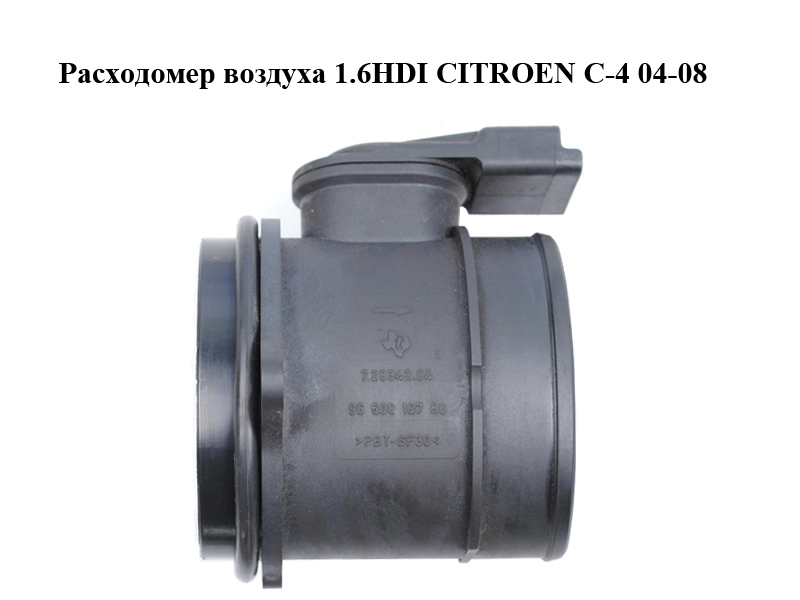Витратомір повітря 1.6HDI CITROEN C-4 04-08 (9650010780, 7.28342.04)