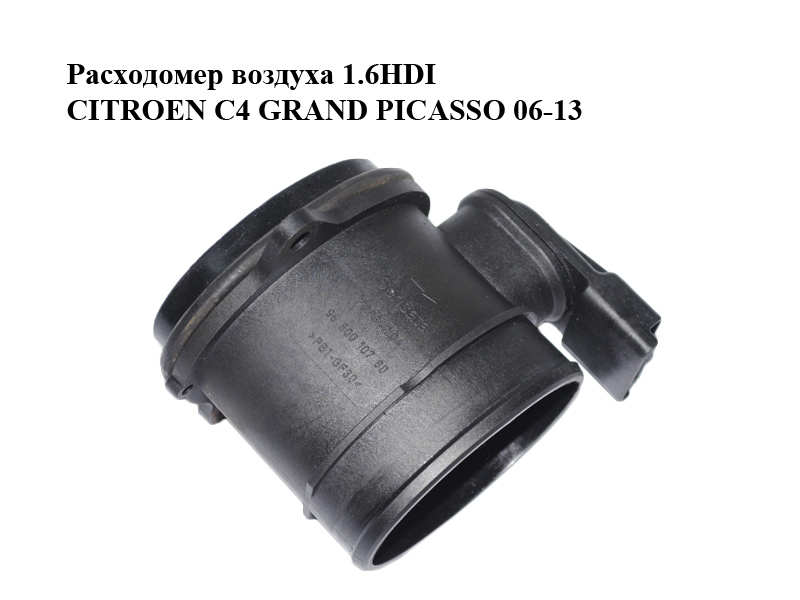 Витратомір повітря 1.6HDI CITROEN C4 GRAND PICASSO 06-13 (СИТРОЕН С4 ГРАНД ПИКАССО) (9650010780, 7.28342.04)
