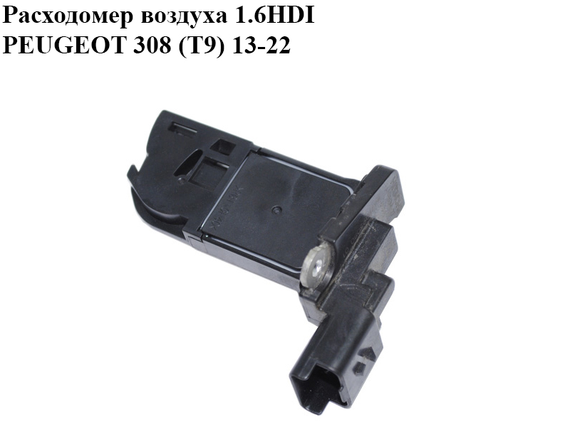 Витратомір повітря 1.6HDI PEUGEOT 308 (T9) 13-22 (ПЕЖО 308 (T9)) (9677093080)