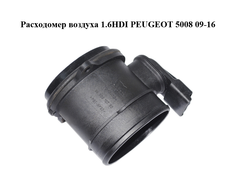 Расходомер воздуха 1.6HDI PEUGEOT 5008 09-16 (ПЕЖО 5008) (9650010780)
