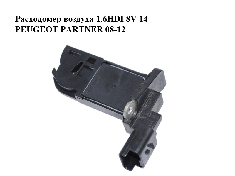 Расходомер воздуха 1.6HDI 8V 14- PEUGEOT PARTNER 08-12 (ПЕЖО ПАРТНЕР) (9677093080)