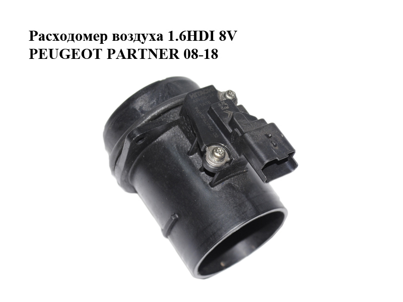 Расходомер воздуха 1.6HDI 8V PEUGEOT PARTNER 08-18 (ПЕЖО ПАРТНЕР) (9683282980, 9683282980 02, 968328298002, AFH50-24, AFH5024, 1920RA, 1920.RA)