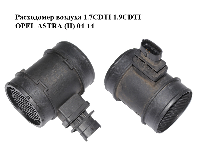 Расходомер воздуха 1.7CDTI 1.9CDTI OPEL ASTRA (H) 04-14 (ОПЕЛЬ АСТРА H) (0281002618, 55350048)