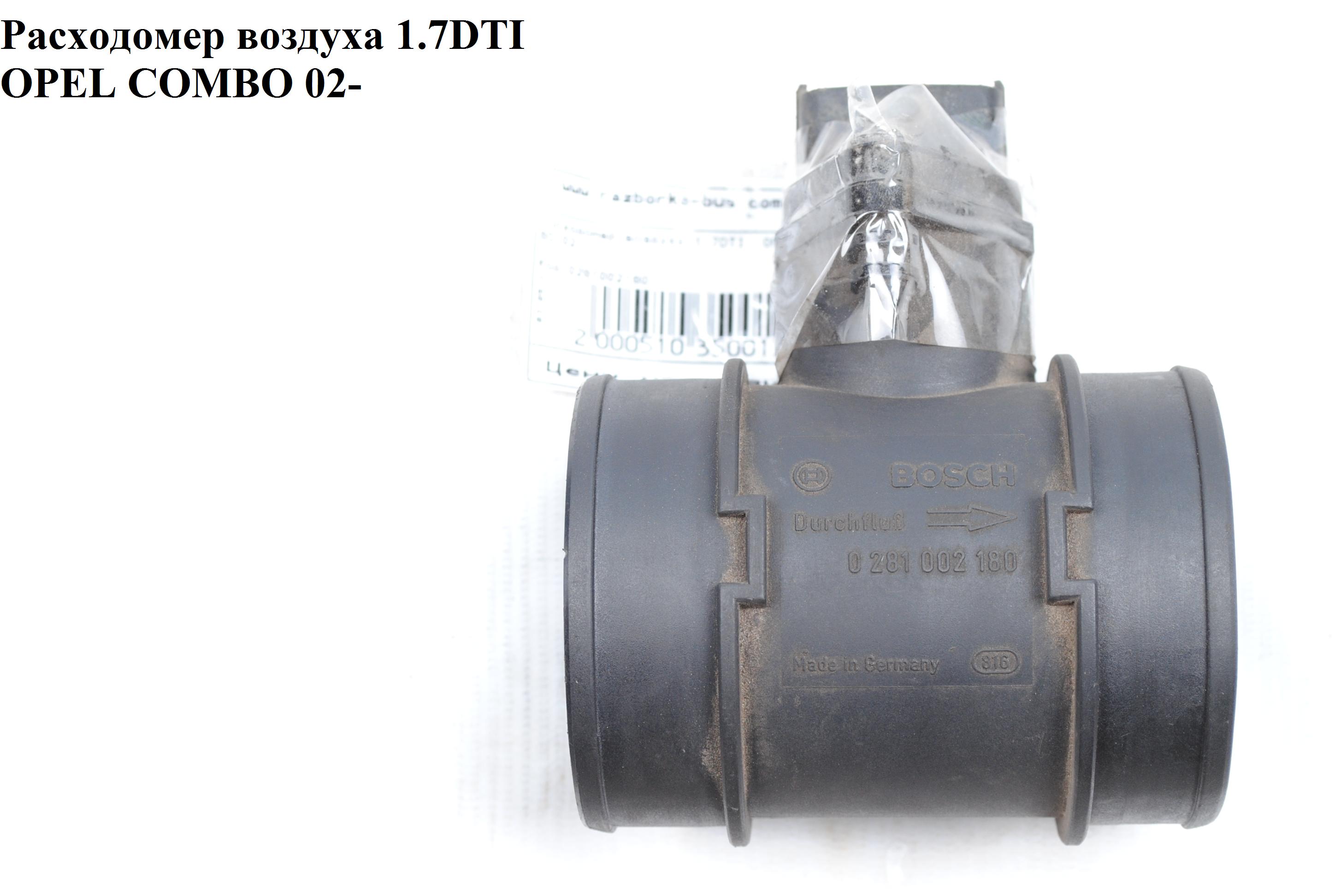 Витратомір повітря 1.7DTI 1.7DI OPEL COMBO 01-12 (ОПЕЛЬ КОМБО 02-) (0281002180, 0836629, 90543463)