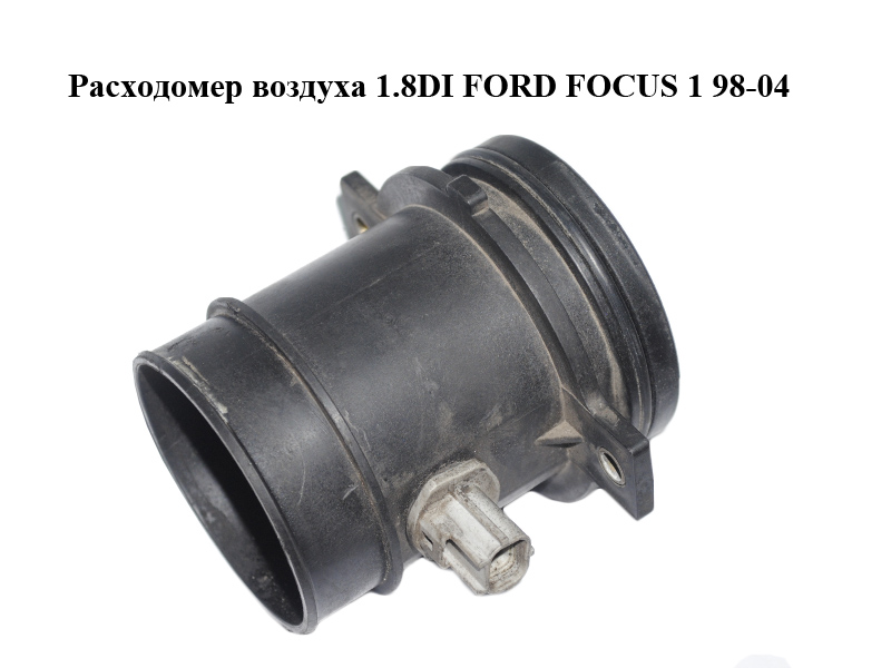 Расходомер воздуха 1.8DI FORD FOСUS 1 98-04 (ФОРД ФОКУС) (98AB9P965AA, 98AB-9P965-AA)