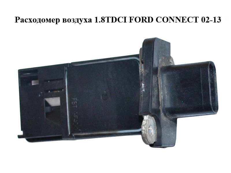 Витратомір повітря 1.8TDCI FORD CONNECT 02-13 (ФОРД КОННЕКТ) (6C11-12B579-AA, 6C1112B579AA, 1376235, 1920KQ, 1920.KQ,