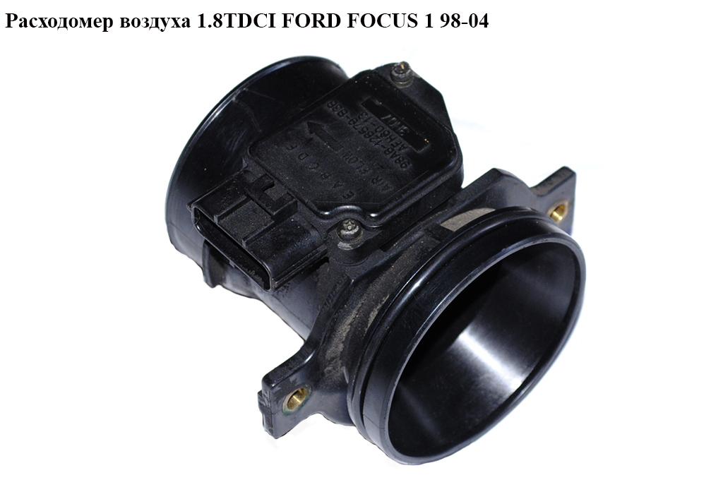 Расходомер воздуха 1.8TDCI FORD FOСUS 1 98-04(ФОРД ФОКУС) (98AB-12B579-B3B, AFH60-13, 98AB12B579B3B)