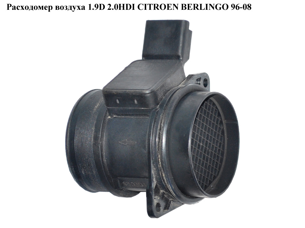 Витратомір повітря 1.9D 2.0HDI CITROEN BERLINGO 96-08 (СИТРОЕН БЕРЛИНГО) (9629471080, 5WK9621, 19207S)