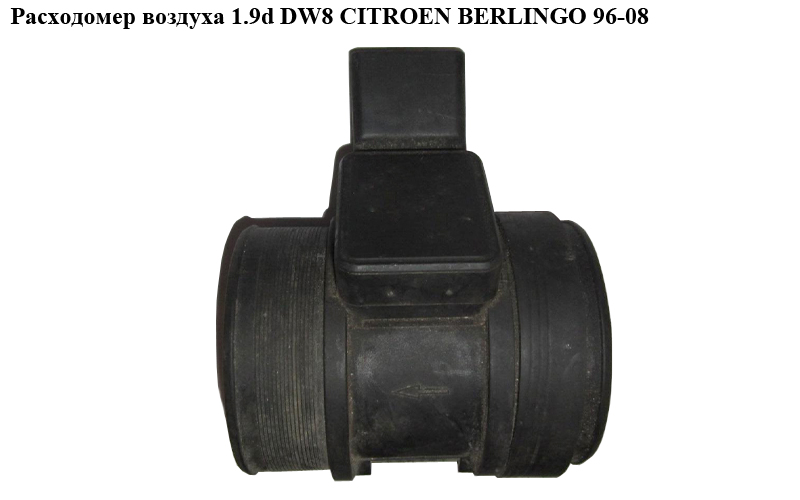 Витратомір повітря 1.9d DW8 CITROEN BERLINGO 96-08 (СИТРОЕН БЕРЛИНГО) (9628336380, 19208Q, 5WK9623)