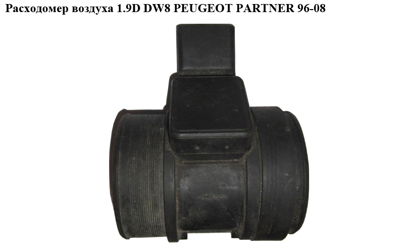 Витратомір повітря 1.9D DW8 PEUGEOT PARTNER 96-08 (ПЕЖО ПАРТНЕР) (9628336380, 5WK9623)