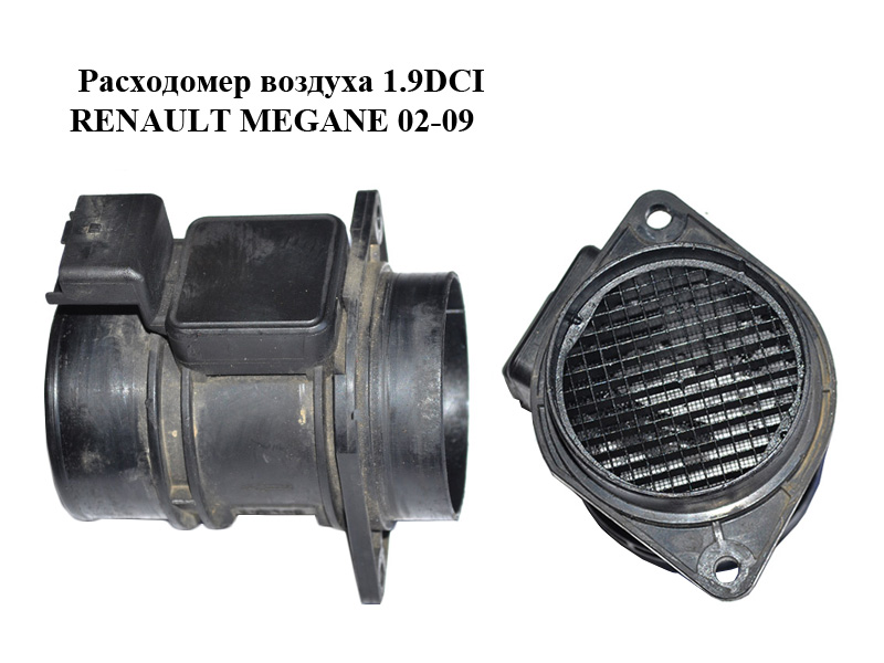 Расходомер воздуха 1.9DCI RENAULT MEGANE 02-09 (РЕНО МЕГАН) (5WK9620, 7700104426, 7700109812)
