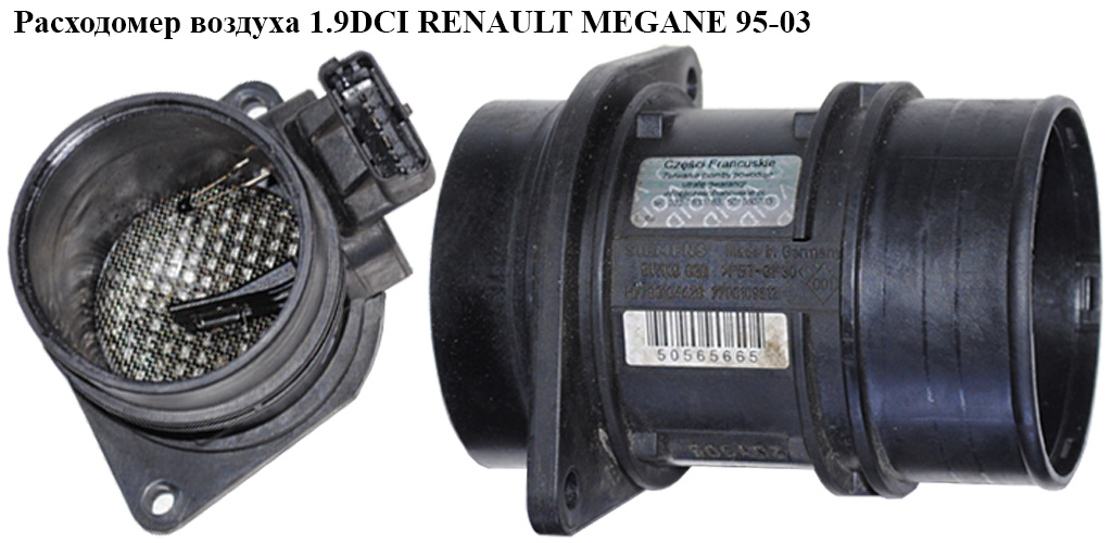 Витратомір повітря 1.9DCI RENAULT MEGANE 95-03 (РЕНО МЕГАН) (5WK9 620, 7700104426, 7700109812)